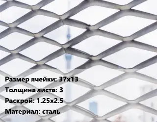 Сетка ЦПВС 37х13 s=3 Раскрой: 1.25х2.5 сталь